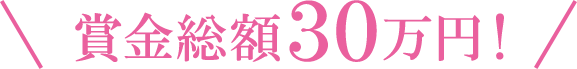 賞金総額30万円！