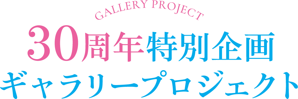 Gallery Project 30周年特別企画 ギャラリープロジェクト