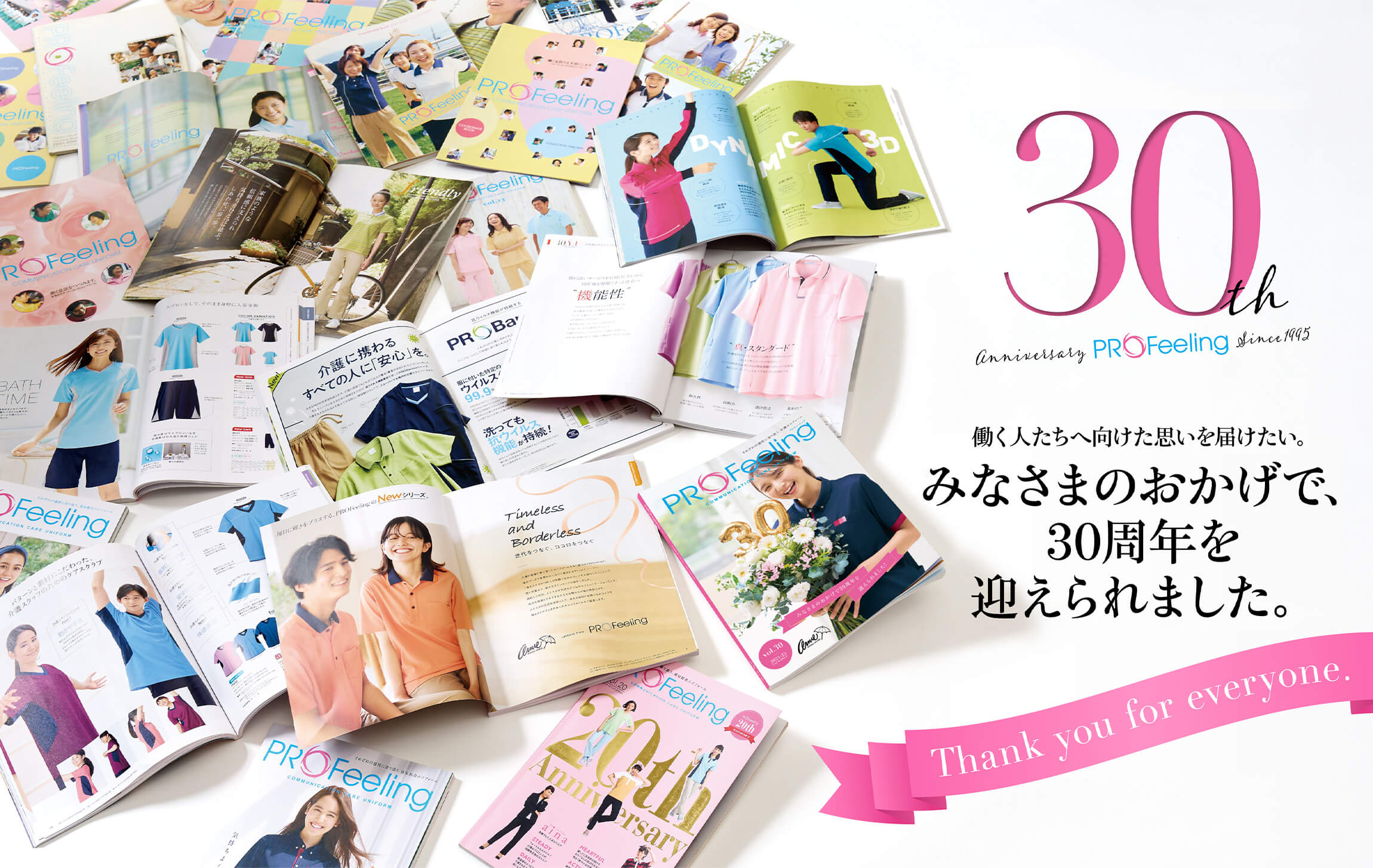 30th anniversary profeeling since 1995 働く人たちへ向けた思いを届けたい。みなさまのおかげで、30周年を迎えられました。