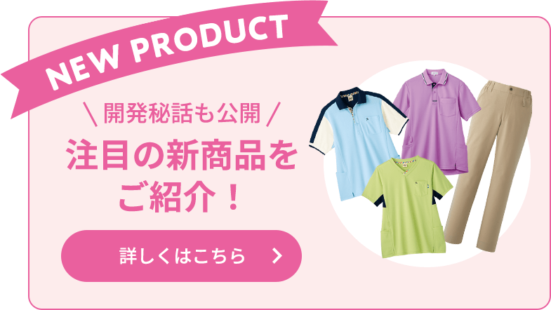 New Product 開発秘話も公開 注目の新商品をご紹介！詳しくはこちら