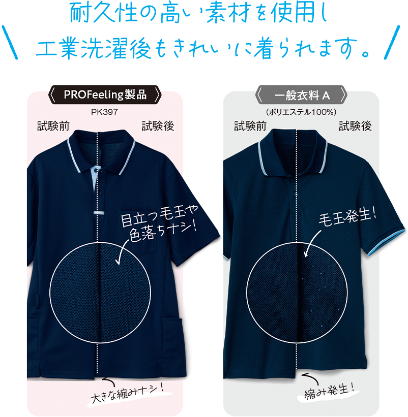 工業洗濯後もキレイに着られます。