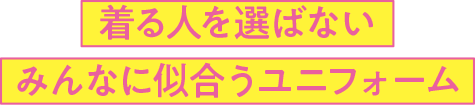着る人を選ばないみんなに似合うユニフォーム
