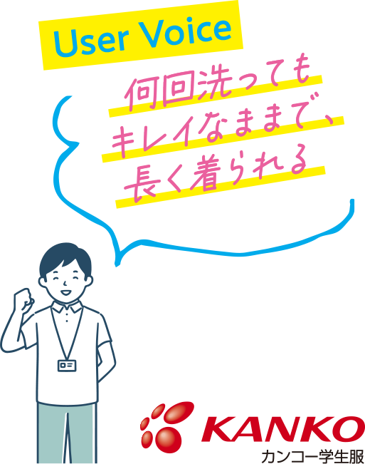 user voice 何回洗ってもキレイなままで、長く着られる
