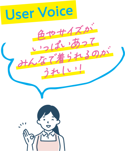 user voice 色やサイズがいっぱいあってみんなで着られるのがうれしい！